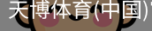 天博体育官网入口